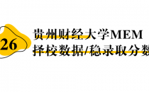 【26 择校保底分】贵州财经大学 MEM非全学费/录取分数线/录取概率统计/稳上岸分数预测