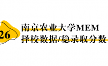 【26择校保底分】南京农业大学MEM非全学费/录取分数线/录取概率统计/稳上岸分数预测