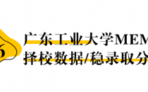 【26 择校保底分】广东工业大学 MEM非全学费/录取分数线/录取概率统计/稳上岸分数预测