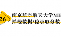 【26择校保底分】南京航空航天大学MEM非全学费/录取分数线/录取概率统计/稳上岸分数预测