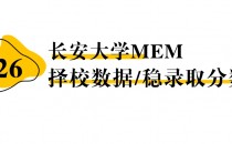 【26 择校保底分】长安大学MEM 非全学费/录取分数线/录取概率统计/稳上岸分数预测