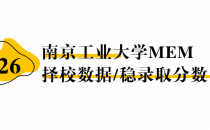【26择校保底分】南京工业大学MEM非全学费/录取分数线/录取概率统计/稳上岸分数预测