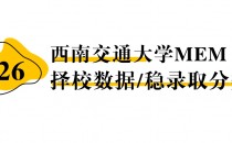 【26 择校保底分】西南交通大学MEM 非全学费/录取分数线/录取概率统计/稳上岸分数预测