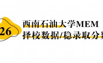 【26 择校保底分】西南石油大学MEM 非全学费/录取分数线/录取概率统计/稳上岸分数预测