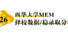 【26 择校保底分】西华大学MEM 非全学费/录取分数线/录取概率统计/稳上岸分数预测