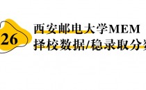 【26 择校保底分】西安邮电大学MEM 非全学费/录取分数线/录取概率统计/稳上岸分数预测