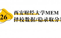 【26 择校保底分】西安财经大学MEM 非全学费/录取分数线/录取概率统计/稳上岸分数预测