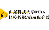 【26 择校保底分】山东科技大学MBA 非全学费/录取分数线/录取概率统计/稳上岸分数预测