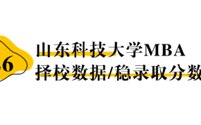【26 择校保底分】山东科技大学MBA 非全学费/录取分数线/录取概率统计/稳上岸分数预测