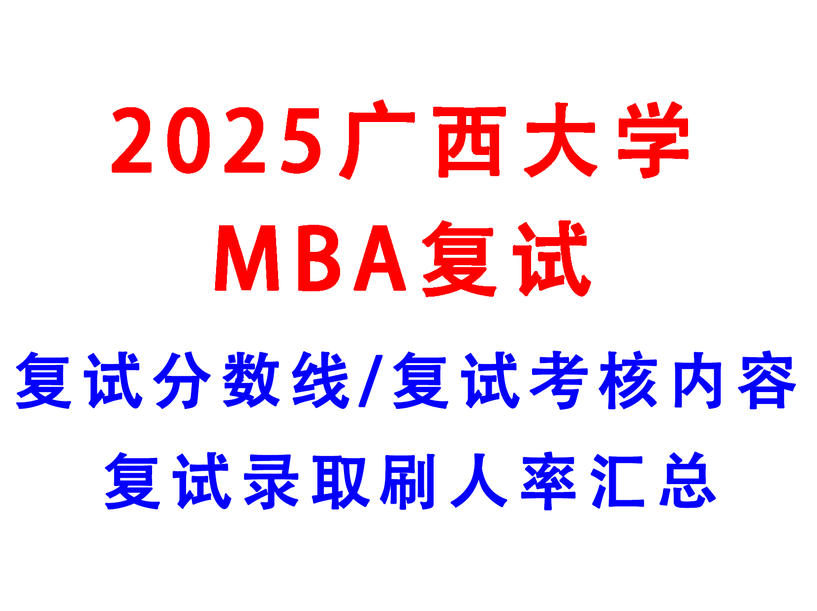 【2025广西大学MBA复试面试真题回忆版】复试分数线/历年录取数据/复试内容/上岸指南超全汇总