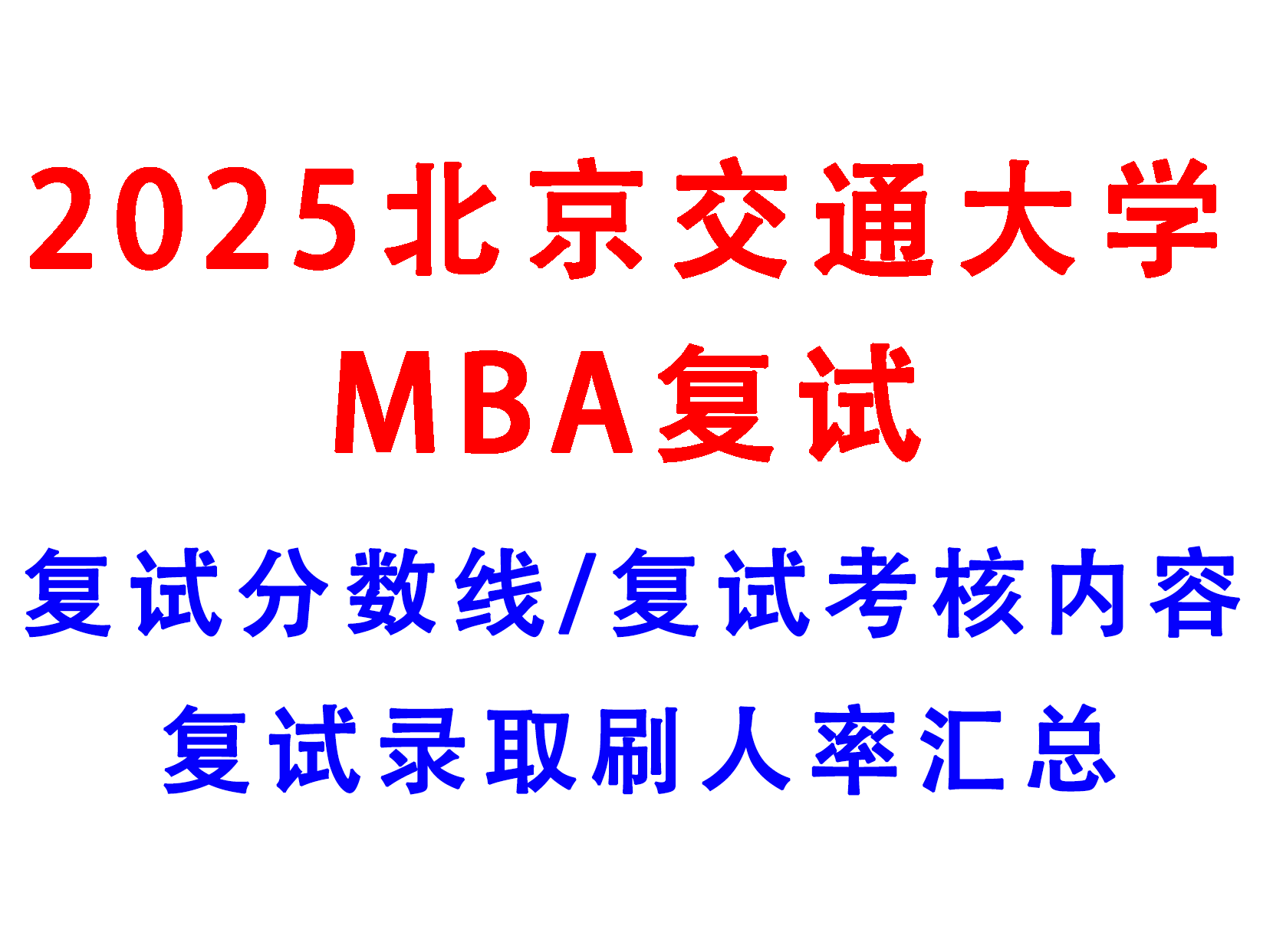 【2025北京交通大学MBA复试面试真题回忆版】复试分数线/历年录取数据/复试内容/上岸指南超全汇总