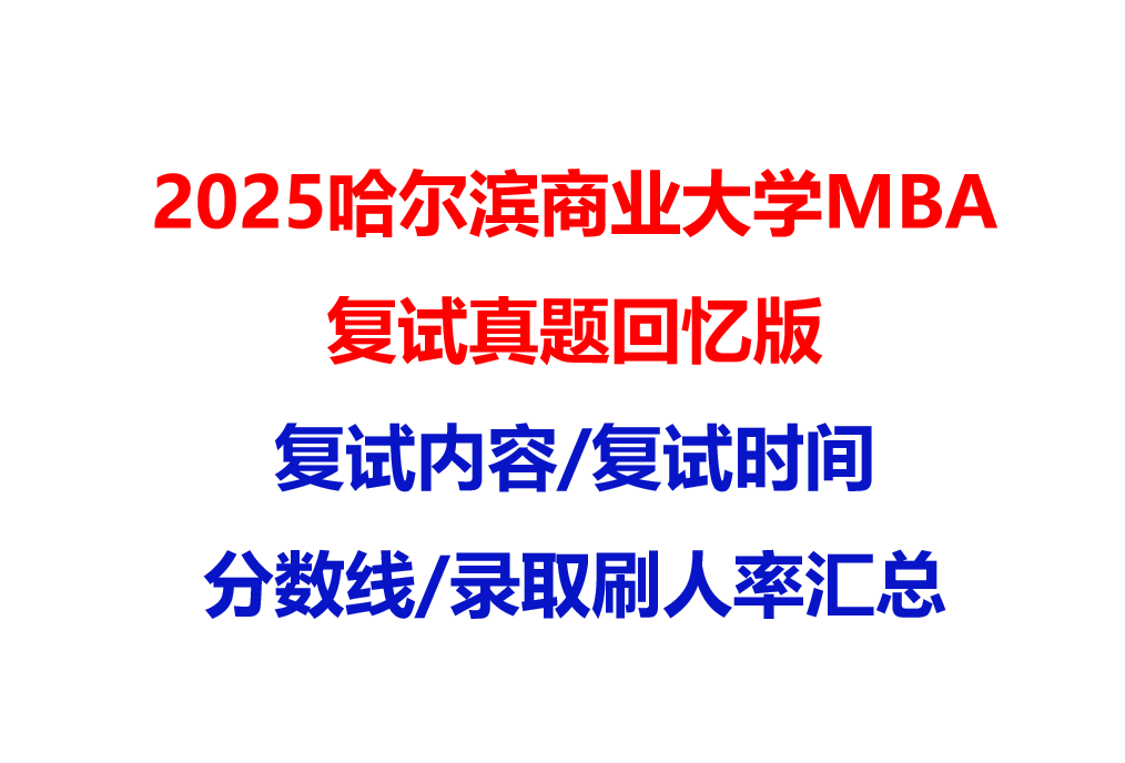 【2025哈尔滨商业大学MBA复试面试真题回忆版】复试分数线/历年录取数据/复试内容/上岸指南超全汇总