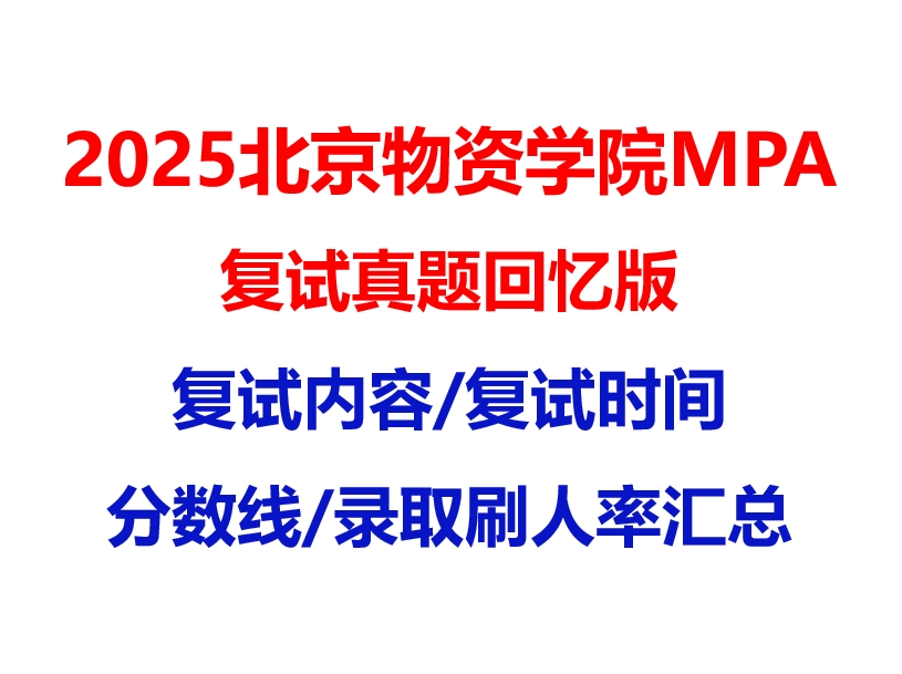 【2025 北京物资学院MPA复试面试真题回忆版】复试分数线/历年录取数据/复试内容/上岸指南超全汇总