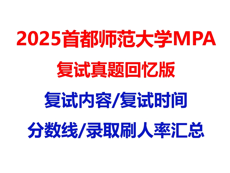 【2025 首都师范大学MPA复试面试真题回忆版】复试分数线/历年录取数据/复试内容/上岸指南超全汇总