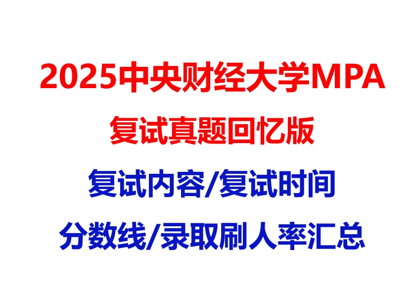 【2025 中央财经大学MPA复试面试真题回忆版】复试分数线/历年录取数据/复试内容/上岸指南超全汇总