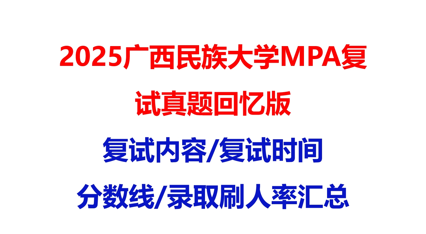 【2025广西民族大学MPA复试面试真题回忆版】复试分数线/历年录取数据/复试内容/上岸指南超全汇总
