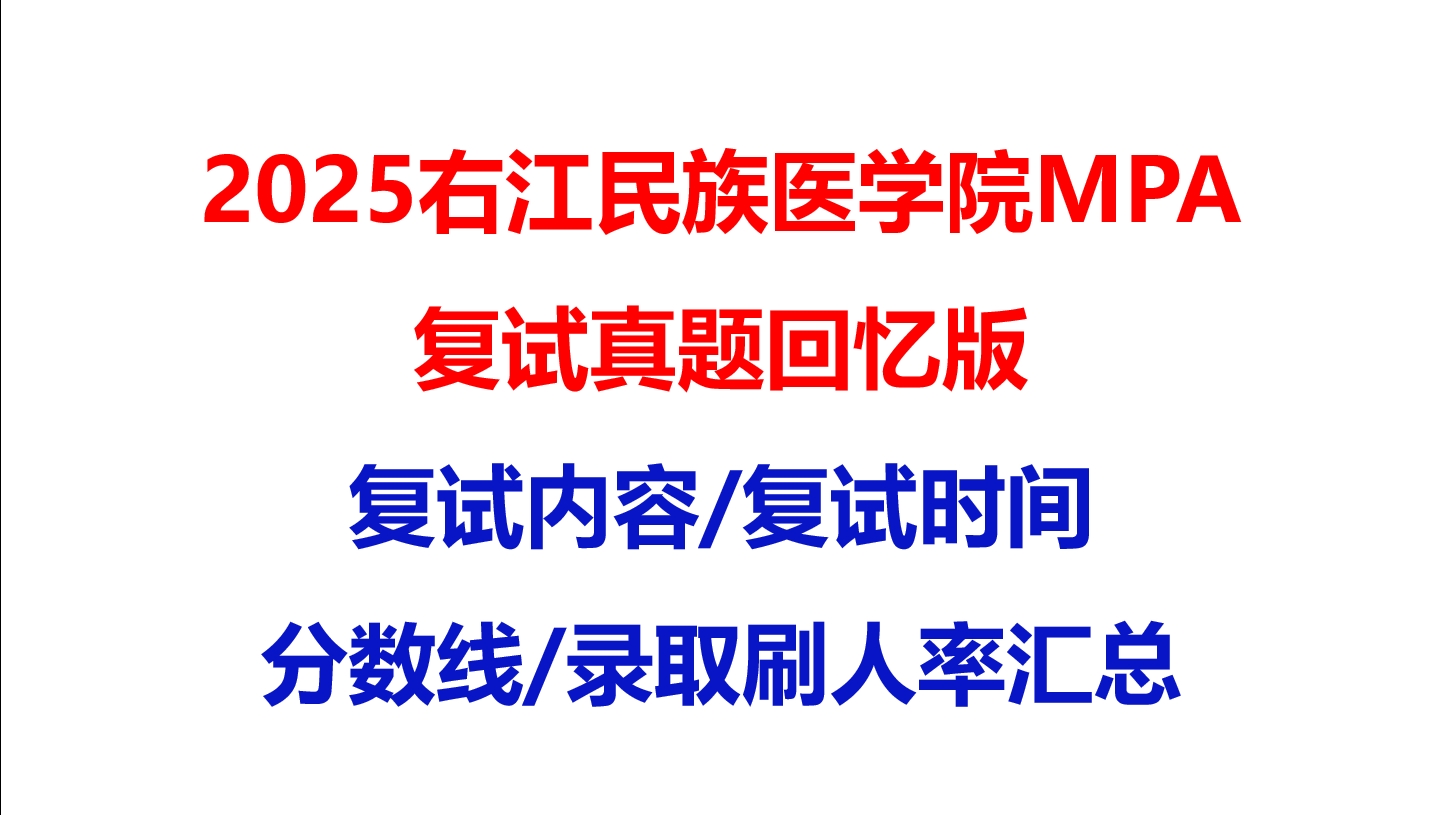 【2025右江民族医学院MPA复试面试真题回忆版】复试分数线/历年录取数据/复试内容/上岸指南超全汇总