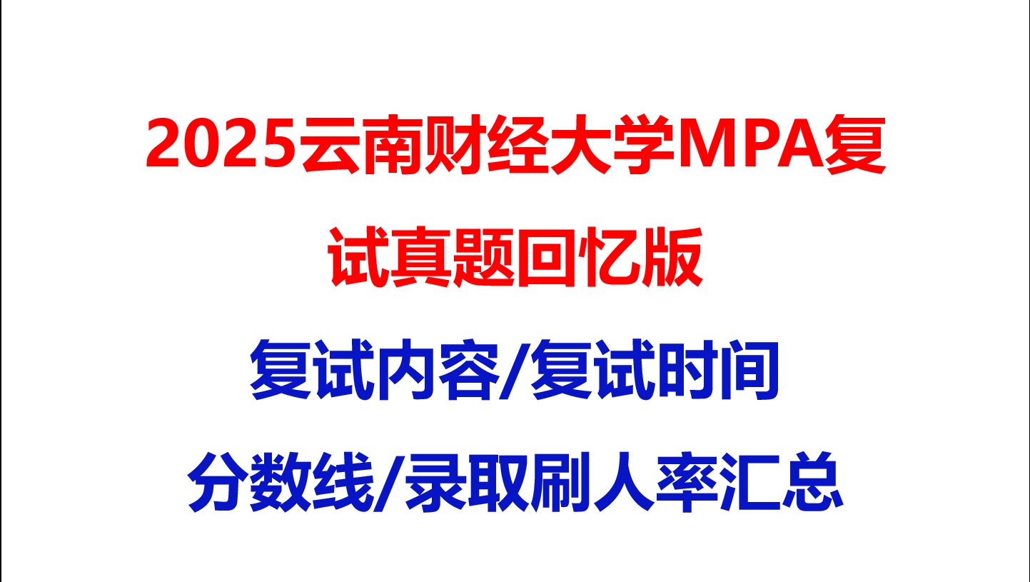【2025云南财经大学MPA复试面试真题回忆版】复试分数线/历年录取数据/复试内容/上岸指南超全汇总
