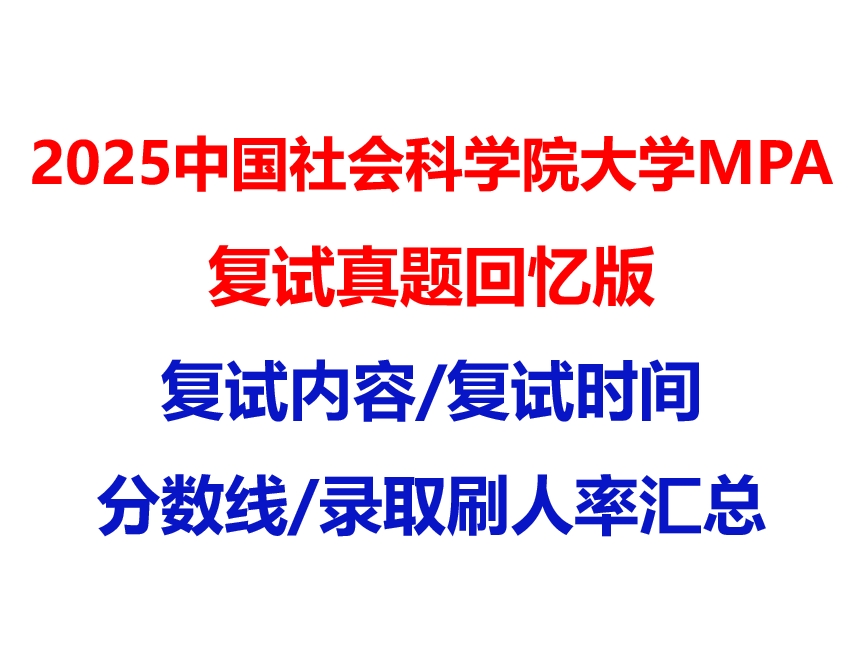 【2025 中国社会科学院大学MPA复试面试真题回忆版】复试分数线/历年录取数据/复试内容/上岸指南超全汇总