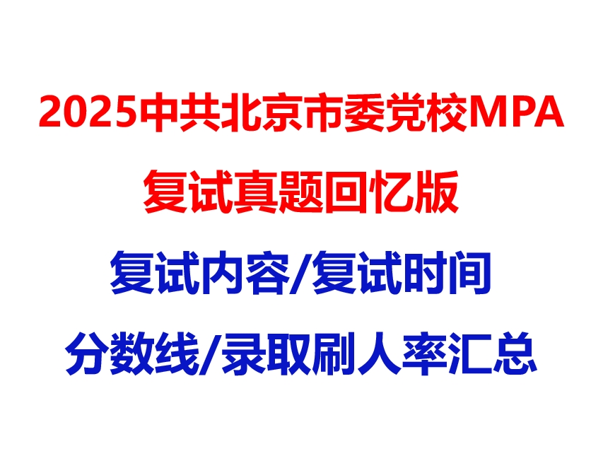 【2025 中共北京市委党校MPA复试面试真题回忆版】复试分数线/历年录取数据/复试内容/上岸指南超全汇总
