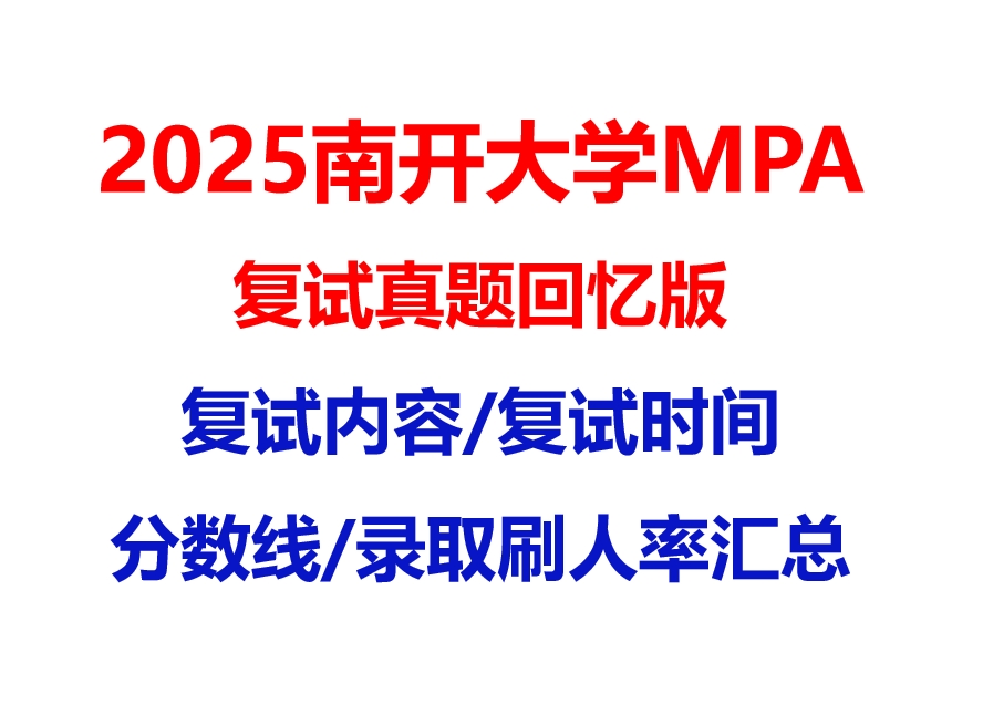【2025 南开大学MPA复试面试真题回忆版】复试分数线/历年录取数据/复试内容/上岸指南超全汇总