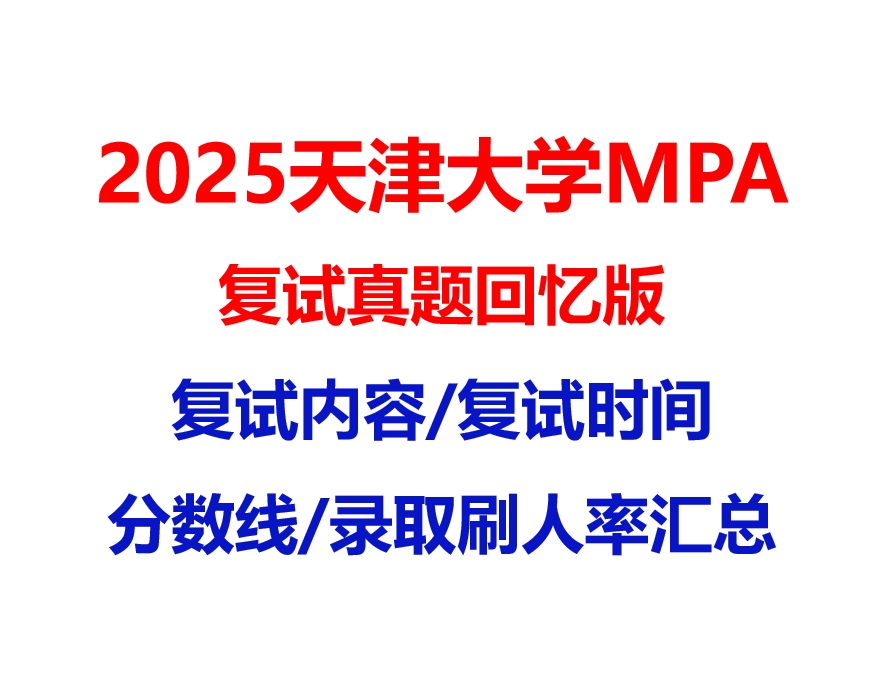 【2025 天津大学MPA复试面试真题回忆版】复试分数线/历年录取数据/复试内容/上岸指南超全汇总