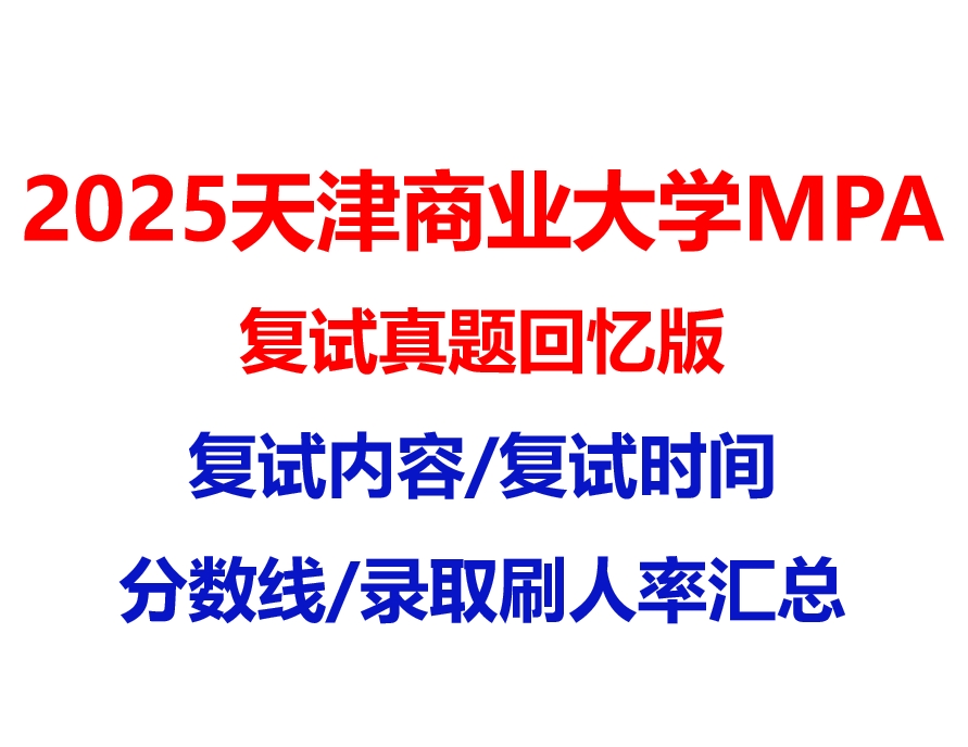【2025 天津商业大学MPA复试面试真题回忆版】复试分数线/历年录取数据/复试内容/上岸指南超全汇总