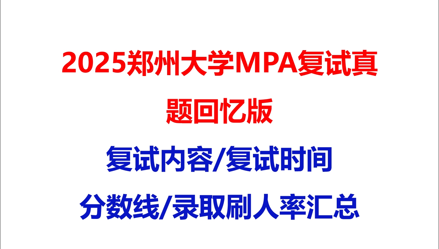 【2025郑州大学MPA复试面试真题回忆版】复试分数线/历年录取数据/复试内容/上岸指南超全汇总