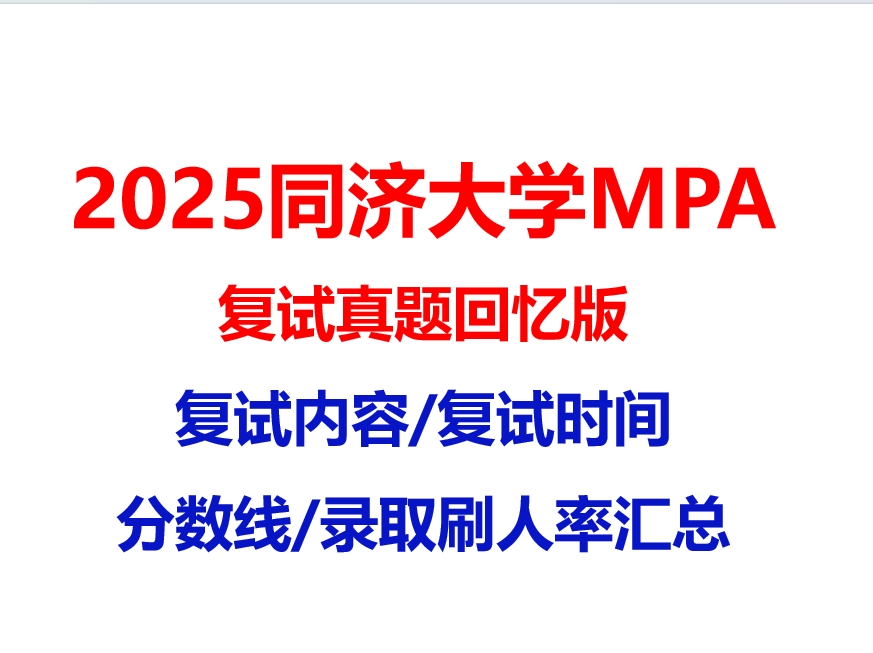 【2025 同济大学MPA复试面试真题回忆版】复试分数线/历年录取数据/复试内容/上岸指南超全汇总