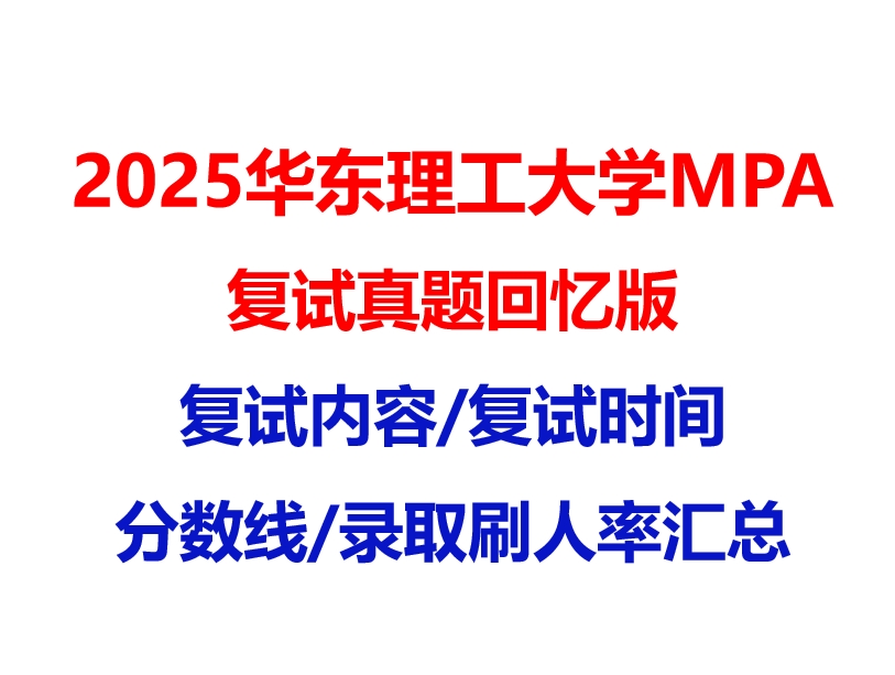 【2025 华东理工大学MPA复试面试真题回忆版】复试分数线/历年录取数据/复试内容/上岸指南超全汇总