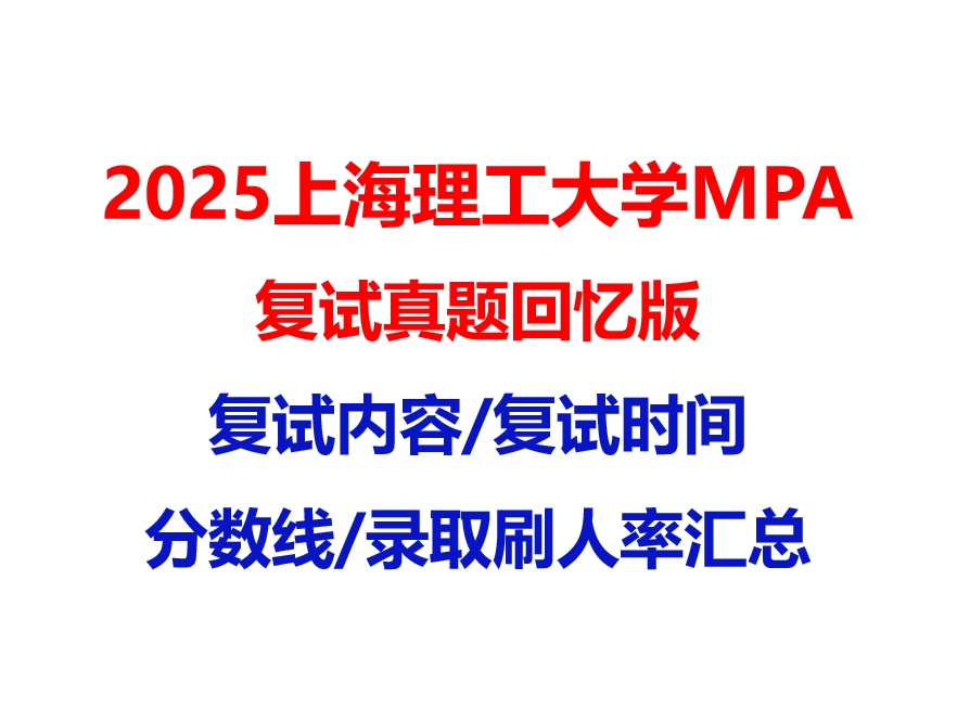 【2025 上海理工大学MPA复试面试真题回忆版】复试分数线/历年录取数据/复试内容/上岸指南超全汇总