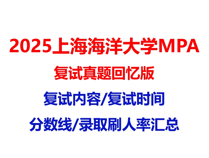 【2025 上海海洋大学MPA复试面试真题回忆版】复试分数线/历年录取数据/复试内容/上岸指南超全汇总