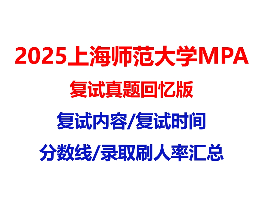 【2025 上海师范大学MPA复试面试真题回忆版】复试分数线/历年录取数据/复试内容/上岸指南超全汇总
