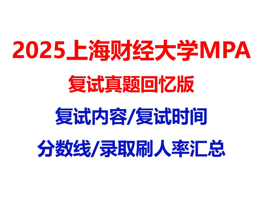 【2025 上海财经大学MPA复试面试真题回忆版】复试分数线/历年录取数据/复试内容/上岸指南超全汇总
