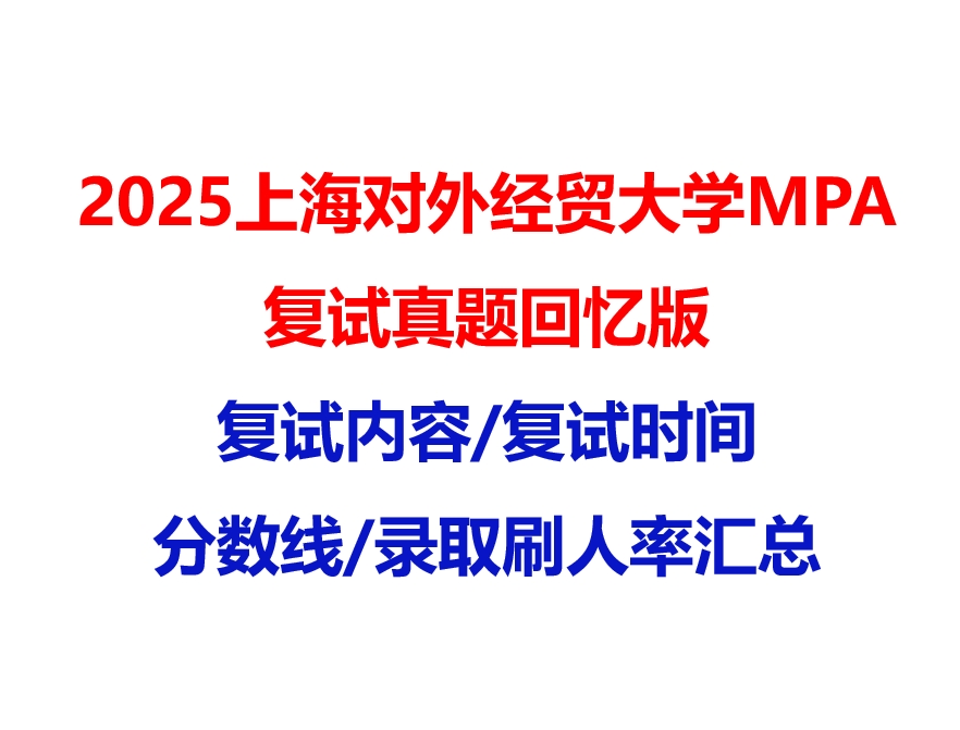 【2025 上海对外经贸大学MPA复试面试真题回忆版】复试分数线/历年录取数据/复试内容/上岸指南超全汇总