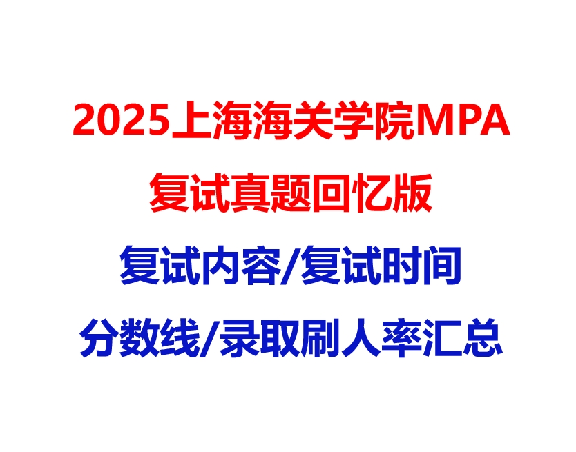 【2025 上海海关学院MPA复试面试真题回忆版】复试分数线/历年录取数据/复试内容/上岸指南超全汇总