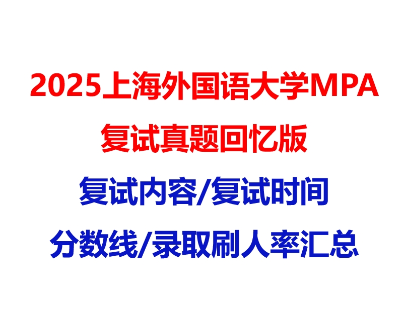 【2025 上海外国语大学MPA复试面试真题回忆版】复试分数线/历年录取数据/复试内容/上岸指南超全汇总
