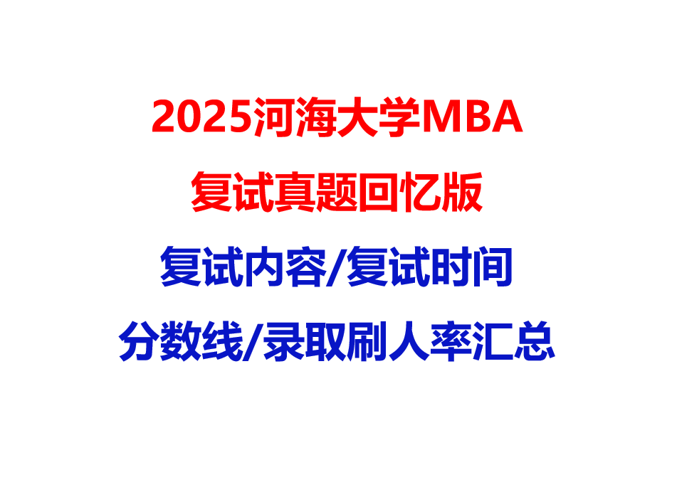 【2025河海大学MBA复试面试真题回忆版】复试分数线/历年录取数据/复试内容/上岸指南超全汇总