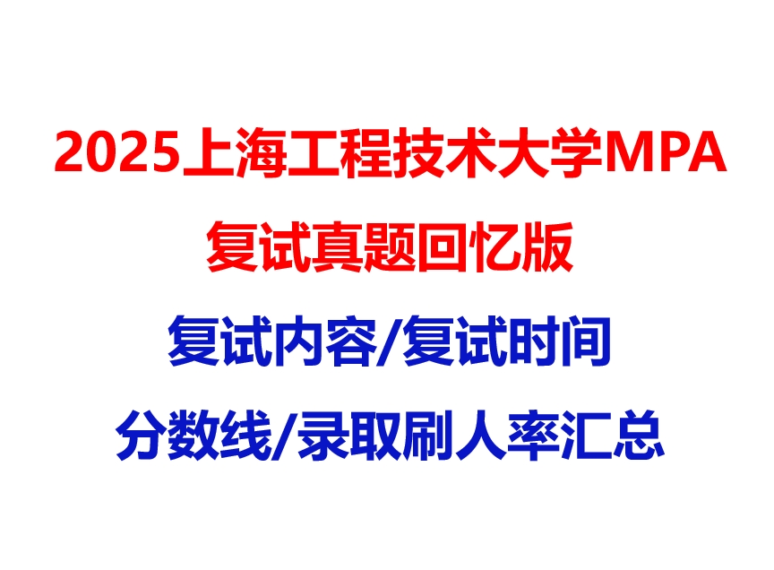 【2025 上海工程技术大学MPA复试面试真题回忆版】复试分数线/历年录取数据/复试内容/上岸指南超全汇总