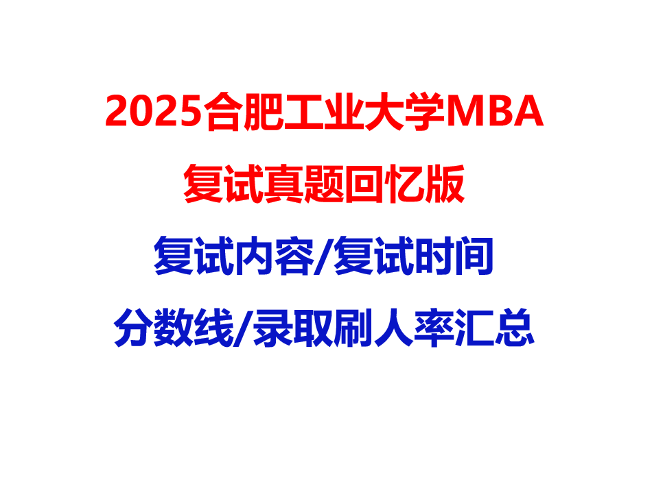 【2025合肥工业大学MBA复试面试真题回忆版】复试分数线/历年录取数据/复试内容/上岸指南超全汇总