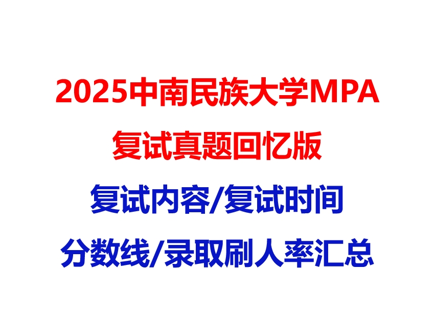 【2025 中南民族大学MPA复试面试真题回忆版】复试分数线/历年录取数据/复试内容/上岸指南超全汇总