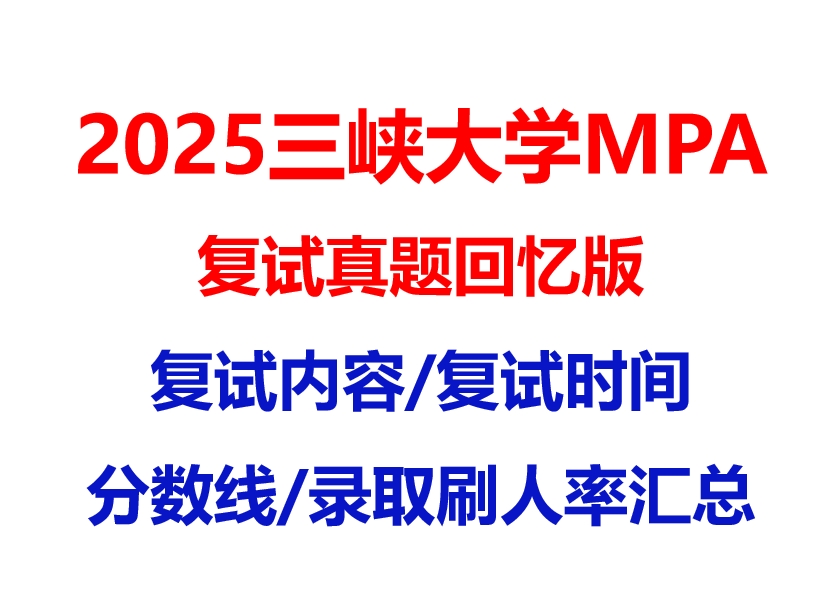 【2025 三峡大学MPA复试面试真题回忆版】复试分数线/历年录取数据/复试内容/上岸指南超全汇总