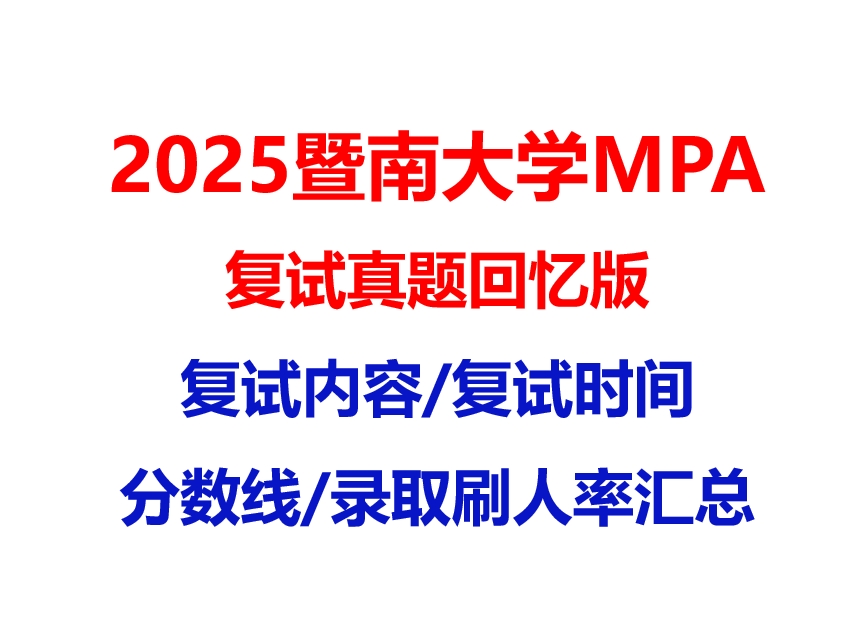 【2025 暨南大学MPA复试面试真题回忆版】复试分数线/历年录取数据/复试内容/上岸指南超全汇总