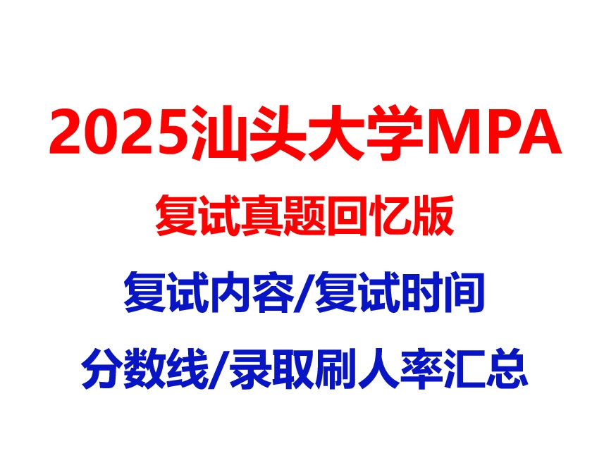 【2025 汕头大学MPA复试面试真题回忆版】复试分数线/历年录取数据/复试内容/上岸指南超全汇总