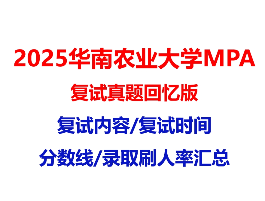 【2025 华南农业大学MPA复试面试真题回忆版】复试分数线/历年录取数据/复试内容/上岸指南超全汇总