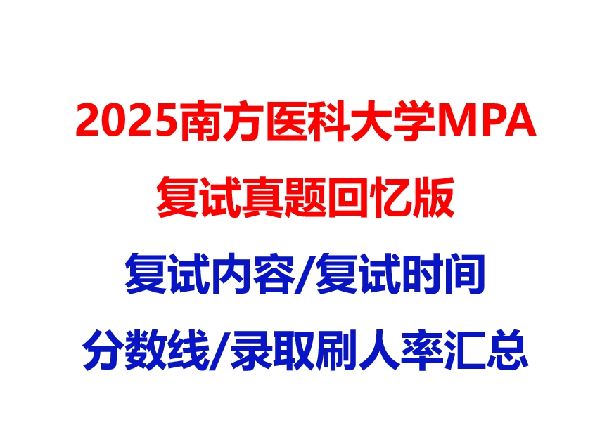 【2025 南方医科大学MPA复试面试真题回忆版】复试分数线/历年录取数据/复试内容/上岸指南超全汇总