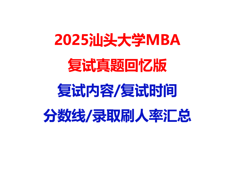 【2025汕头大学MBA复试面试真题回忆版】复试分数线/历年录取数据/复试内容/上岸指南超全汇总