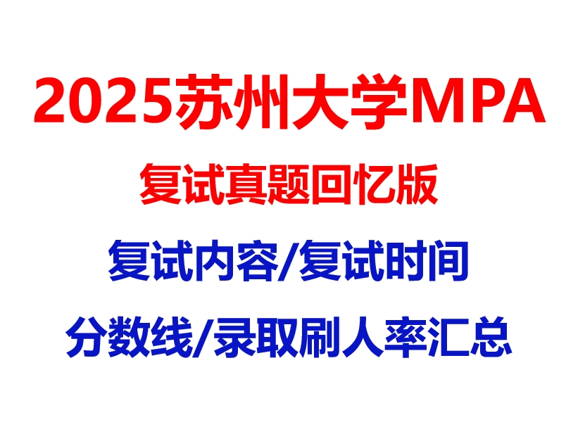 【2025 苏州大学MPA复试面试真题回忆版】复试分数线/历年录取数据/复试内容/上岸指南超全汇总