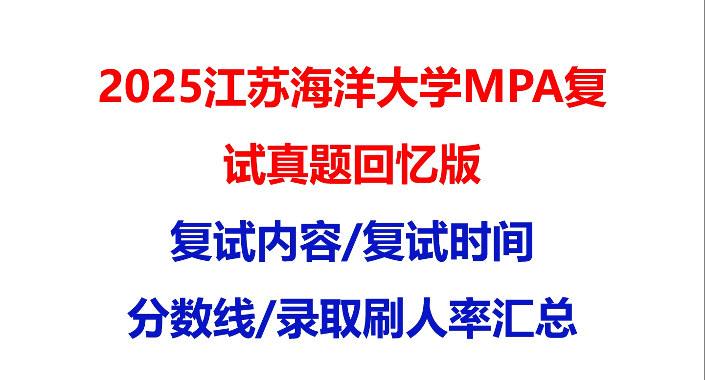 【2025江苏海洋大学MPA复试面试真题回忆版】复试分数线/历年录取数据/复试内容/上岸指南超全汇总