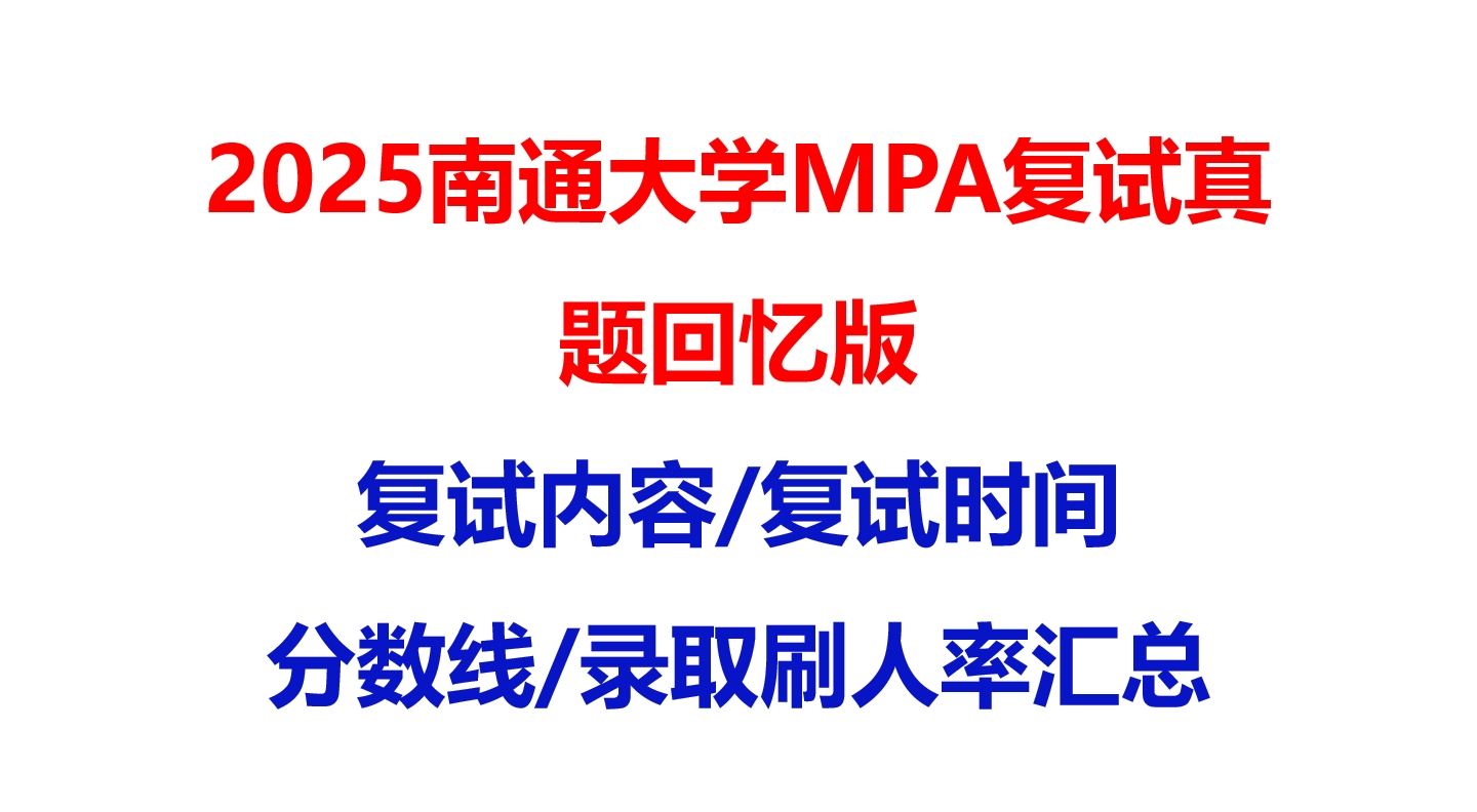 【2025XX大学MPA复试面试真题回忆版】复试分数线/历年录取数据/复试内容/上岸指南超全汇总